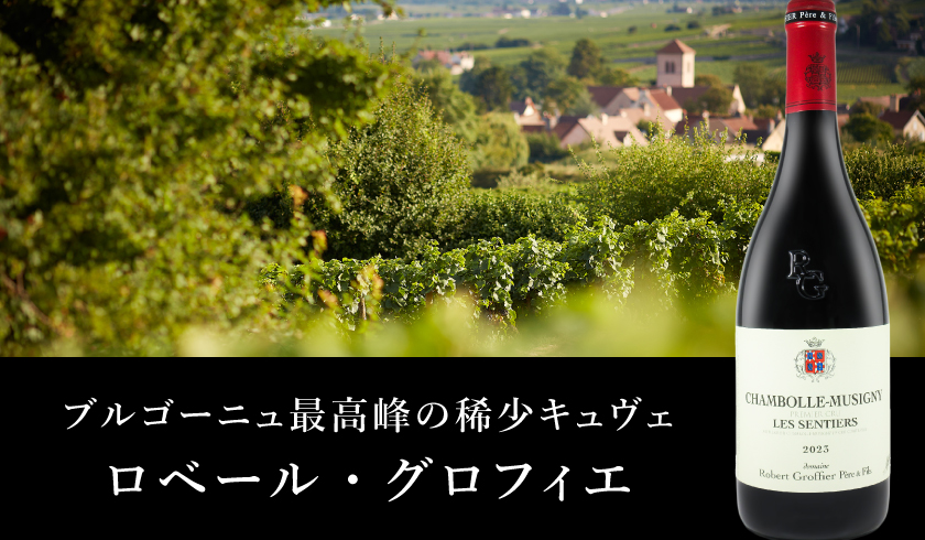 ローベルグロフィエ