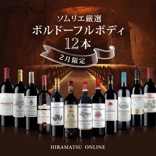 【2月限定】ソムリエ厳選!ボルドーフルボディ赤ワイン12本セット