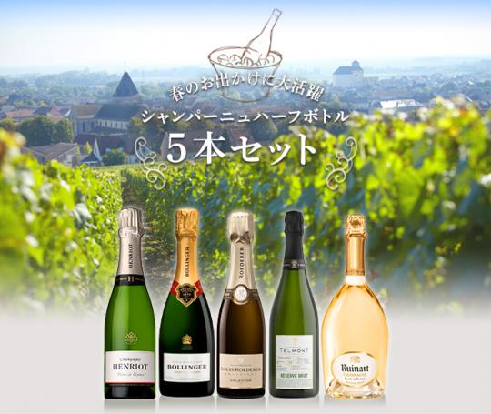 数量限定】シャンパーニュハーフボトル5本セット|ひらまつオンライン