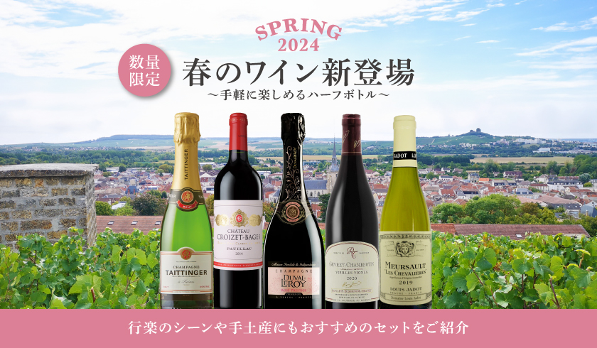 春のワイン