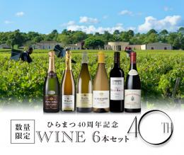 【完売】ひらまつ40周年記念スパークリング白赤ワイン6本セット