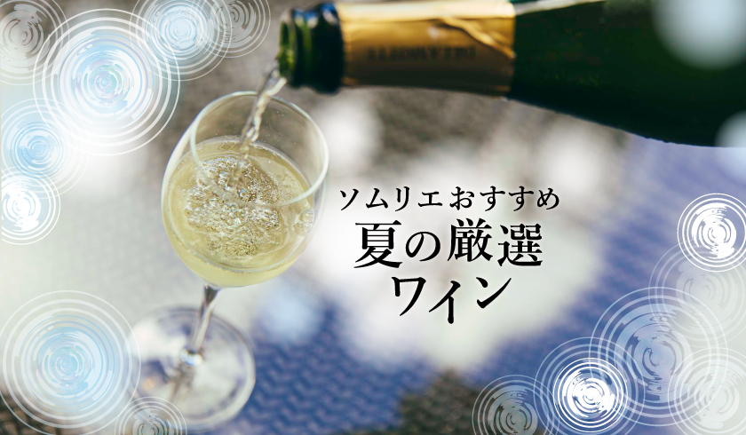 夏のワイン