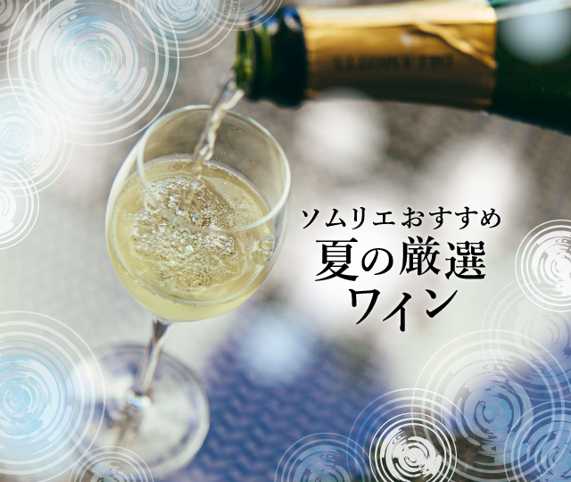 夏のワイン