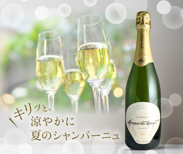 夏のシャンパン