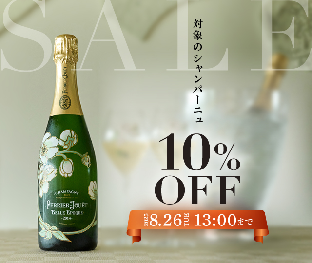 シャンパンセール