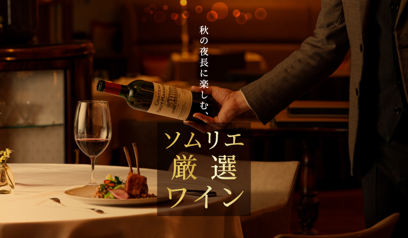 秋のワイン