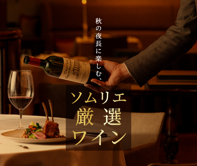 秋のワイン