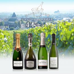 シャンパーニュハーフボトル4本セット