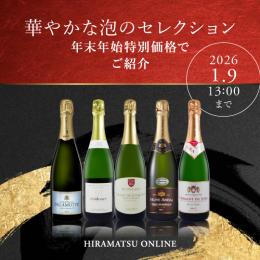【年末年始特別価格】シャンパーニュ&スパークリングワイン5本セット