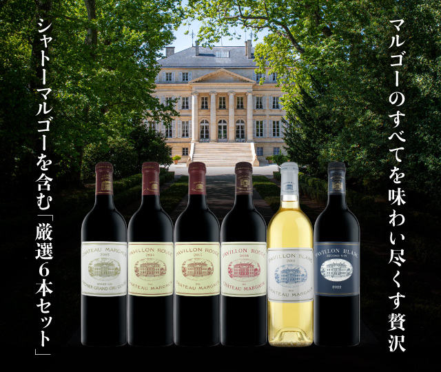 シャトーマルゴーを含む厳選6本セット
