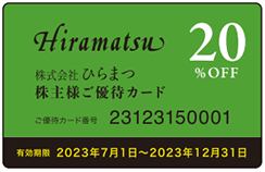 株主様ご優待カード20%