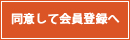 同意して会員登録へ