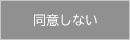 同意しない