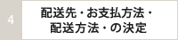 配送先・お支払方法・配送方法・の決定